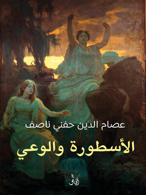 cover image of الآسطورة والوعى